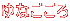 ��Ȃ�����