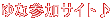 ��ȎQ���T�C�g��